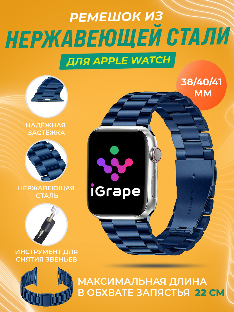 Ремешок из нержавеющей стали для Apple Watch 38/40/41 мм, iGrape (Синий)