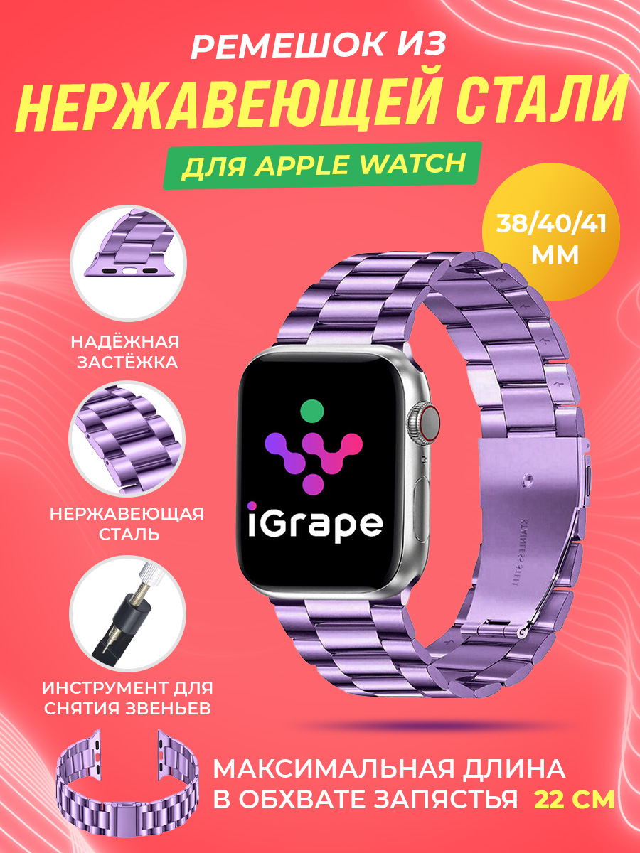 

Ремешок из нержавеющей стали для Apple Watch 38/40/41 мм, iGrape (Сиреневый), Фиолетовый