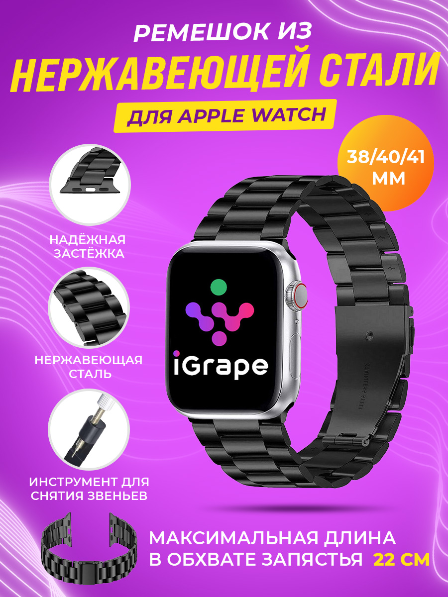 Ремешок из нержавеющей стали для Apple Watch 38/40/41 мм, iGrape (Черный)