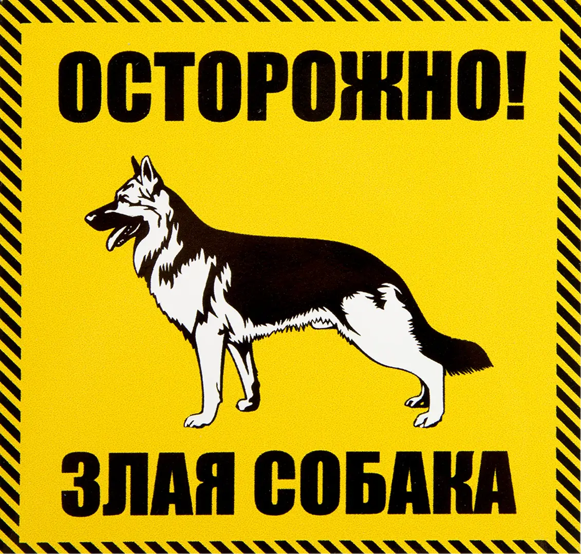 Наклейка «Осторожно злая собакаь» 100х100 мм полиэстер наклейка осторожно злая собака правильная реклама наклейка 20х20см