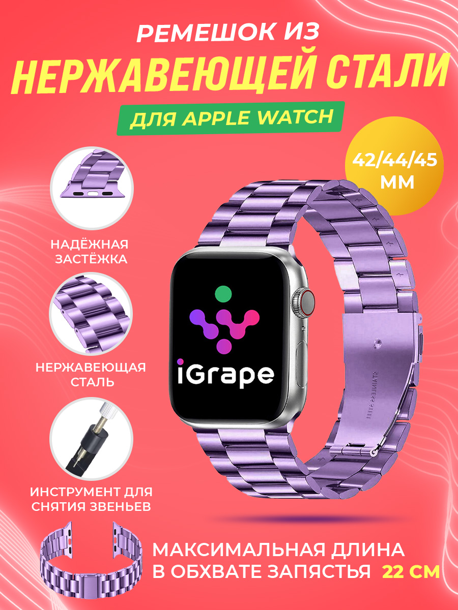Ремешок из нержавеющей стали для Apple Watch 42/44/45 мм, iGrape (Сиреневый)