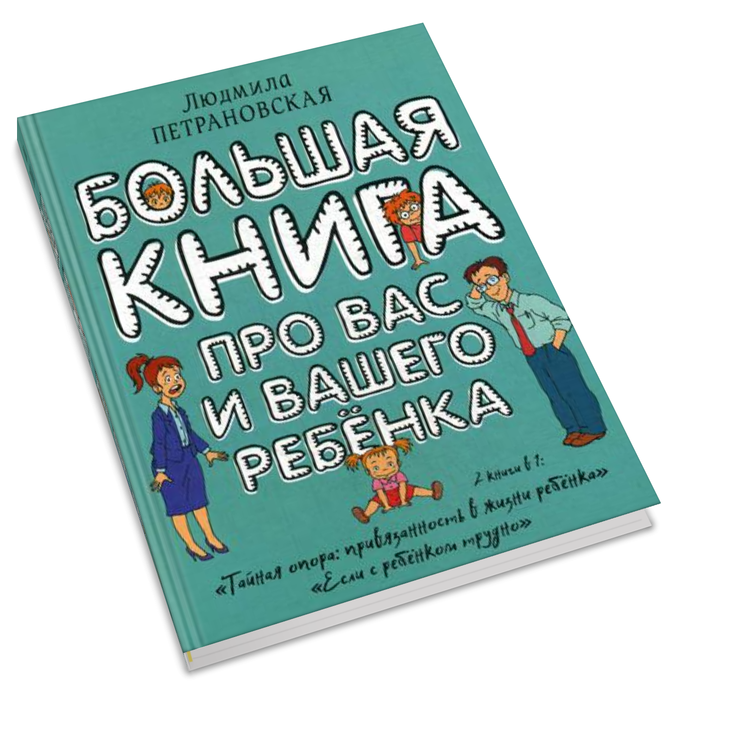 

Большая книга про Вас и Вашего Ребенка