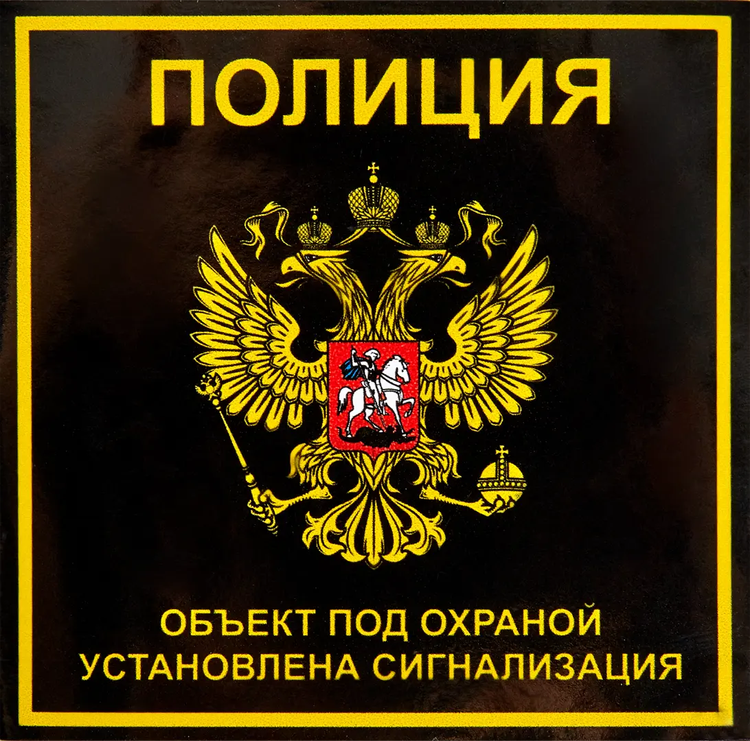 Наклейка «Полиция» 100х100 мм полиэстер автомобиль полиция тм технок