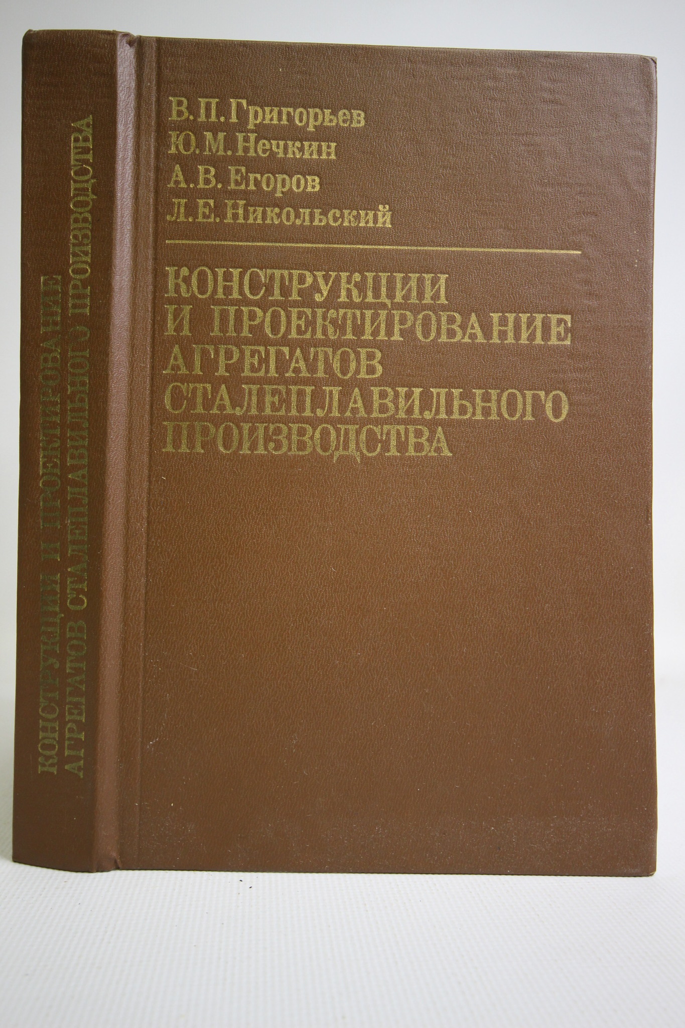 

Книга Конструкции и проектирование агрегатов сталеплавильного производства