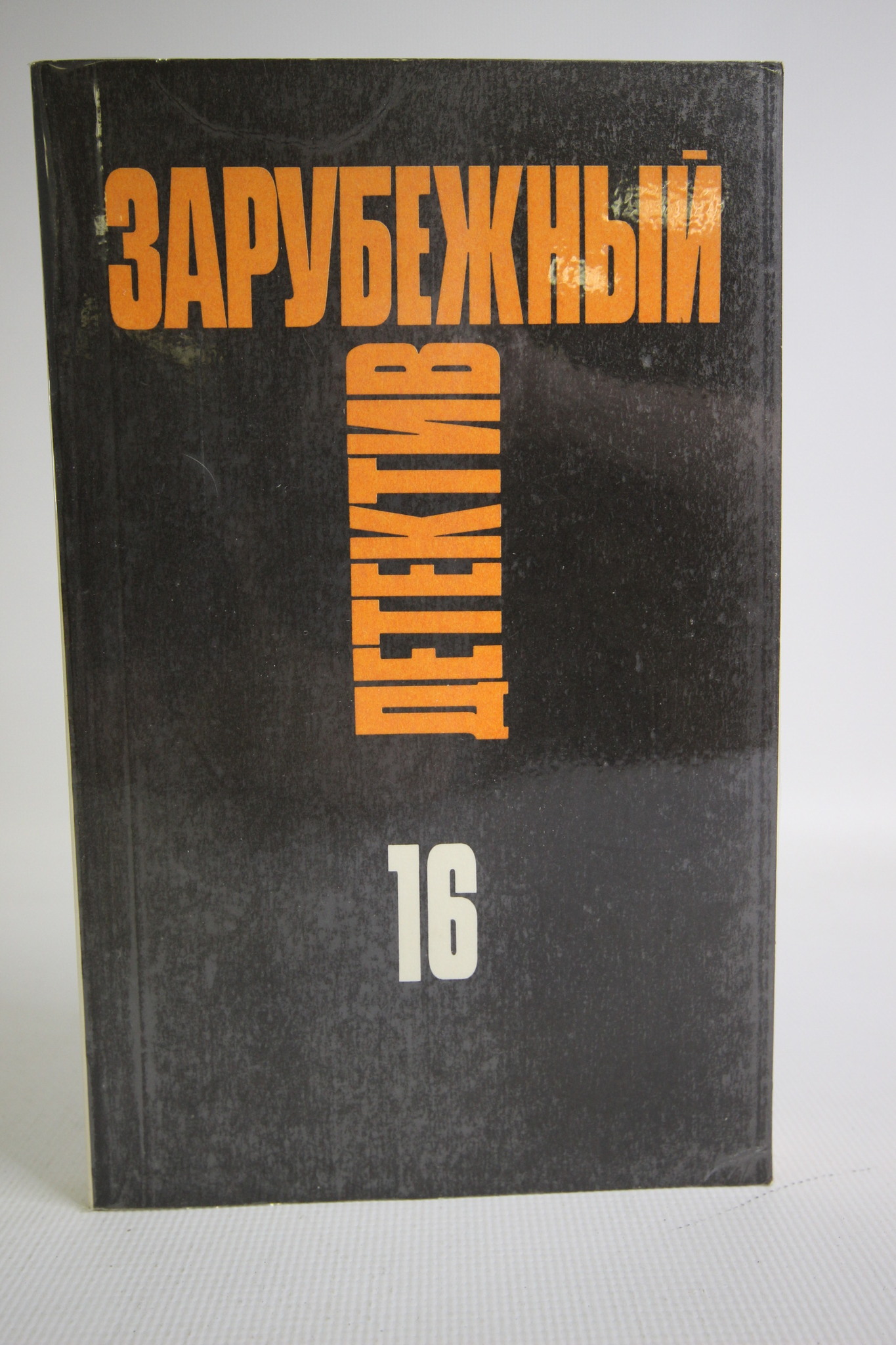 

Зарубежный детектив. Избранные произведения в 16 томах. Том 16