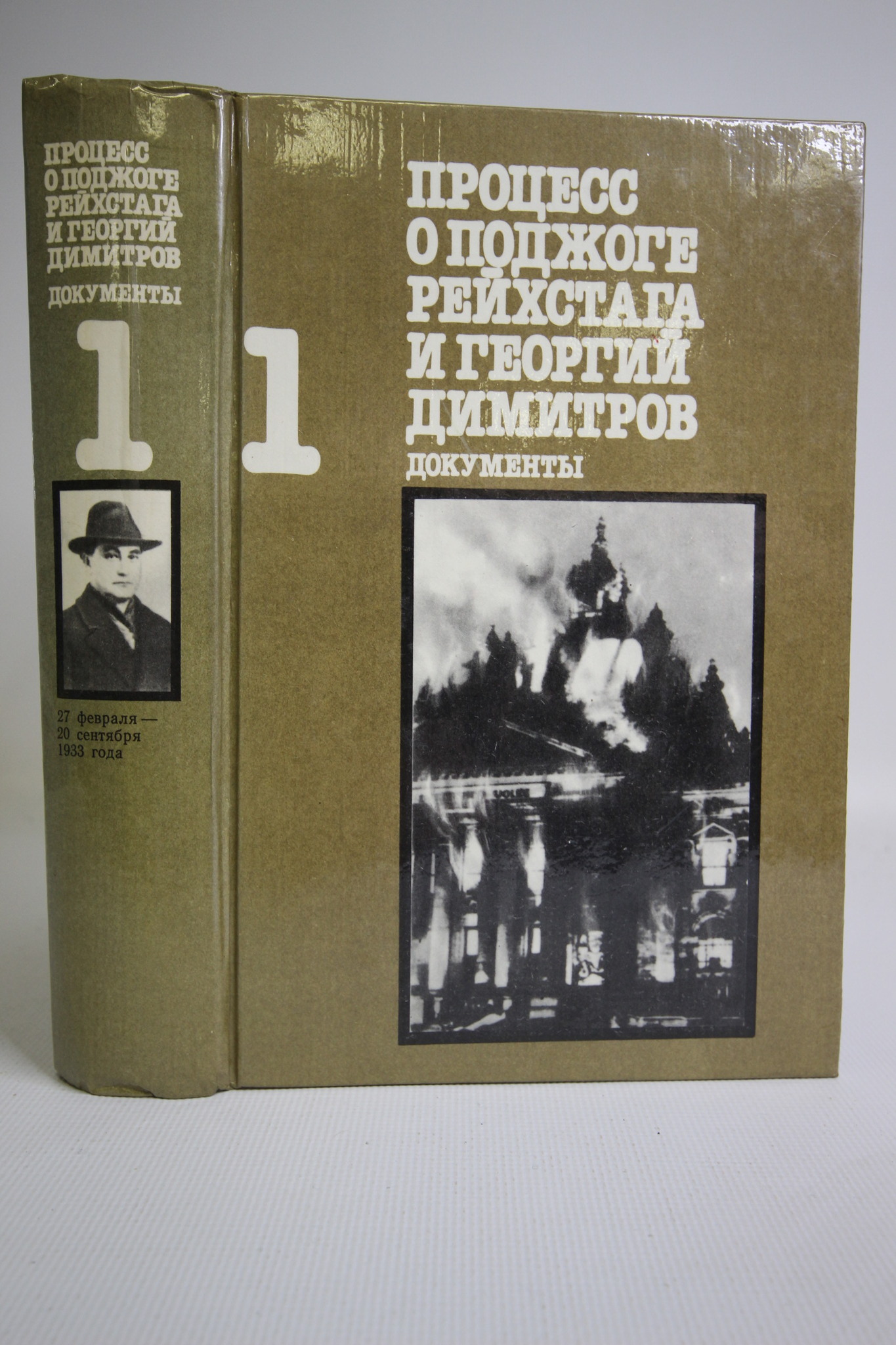 

Процесс о поджоге Рейхстага и Георгий Димитров. Документы. Том 1