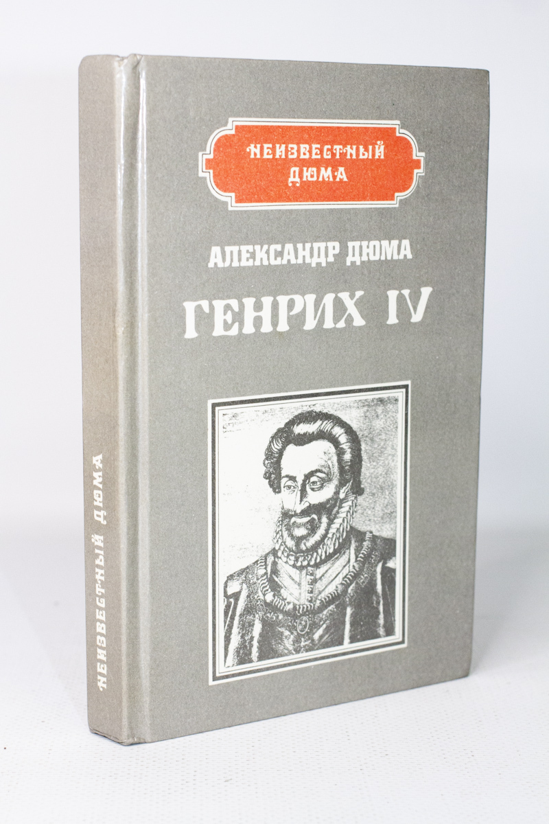 

Генрих IV, Дюма Александр