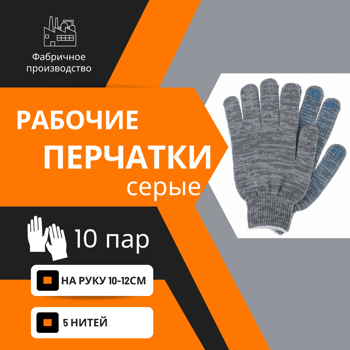 

Перчатки ХБ рабочие хозяйственные с ПВХ, 10 пар, серые 5 нитей, 14635, ПВХ точка 5 нитей