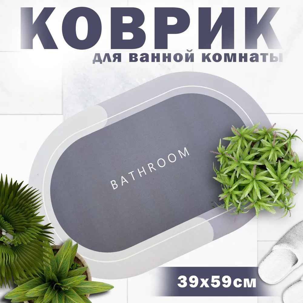 

Коврик для ванной комнаты и туалета 60х40,влаговпитывающий и противоскользящий,серый
