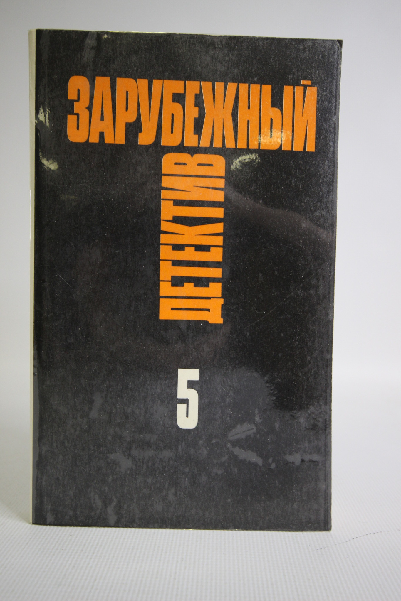 

Книга Зарубежный детектив, Стаут Рекс Тодхантер, Лафоре Серж