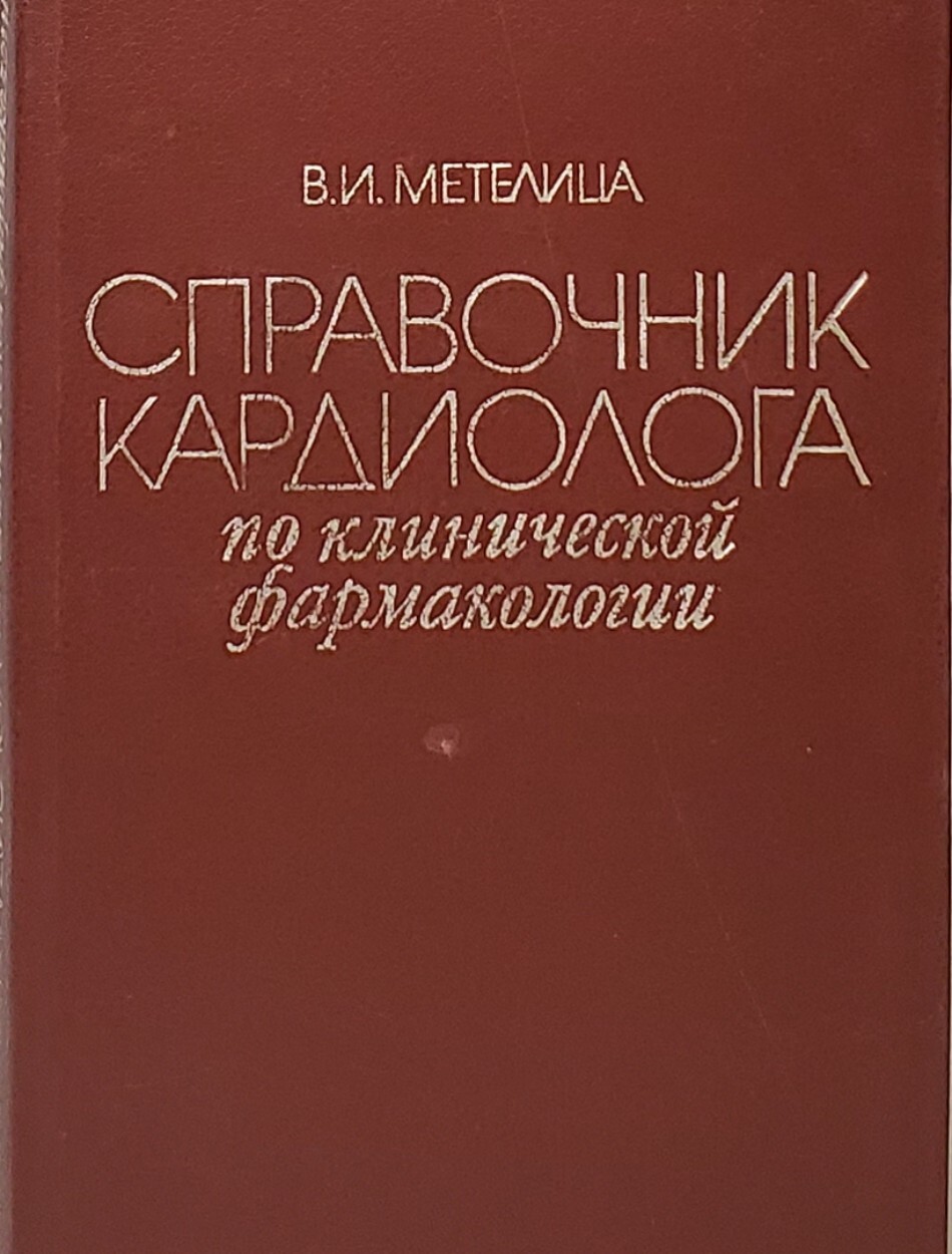 

Справочник кардиолога по клинической фармакологии