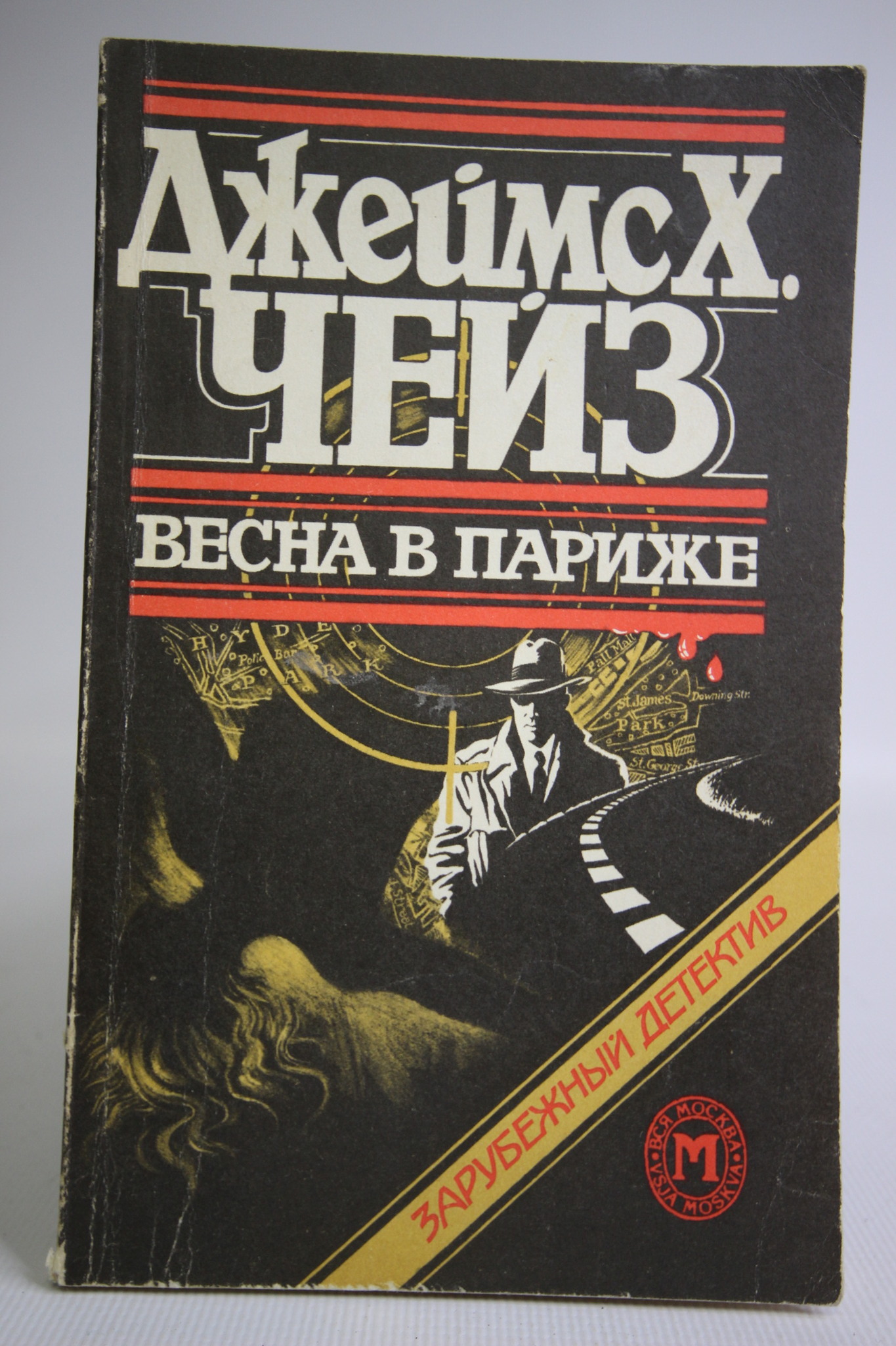 

Весна в Париже, Чейз Джеймс Хедли