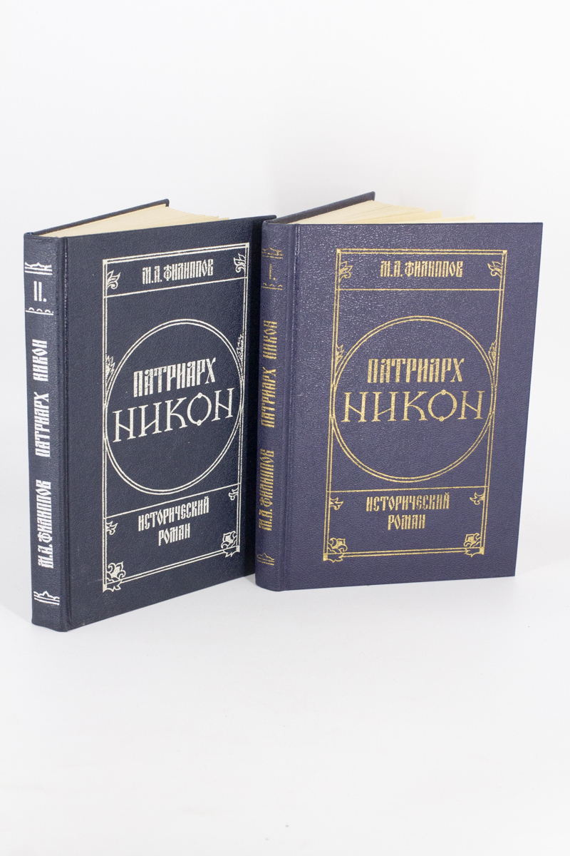 

Патриарх Никон, Филиппов Михаил Авраамович