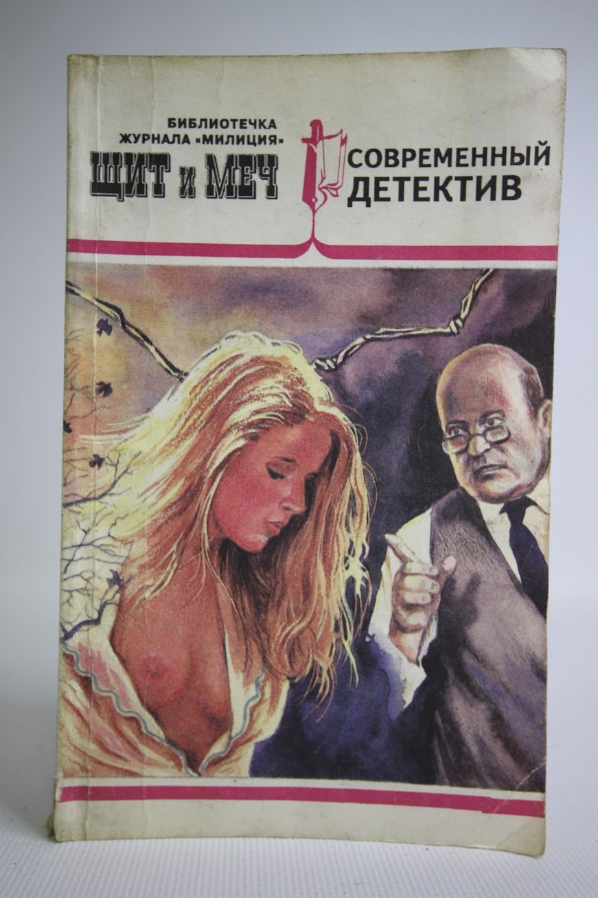 

Книга Щит и меч, №1, 1993, Морозов Евгений