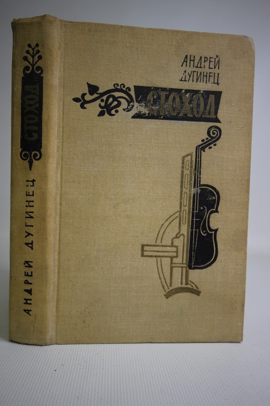 

Книга Стоход, Дугинец А.М.