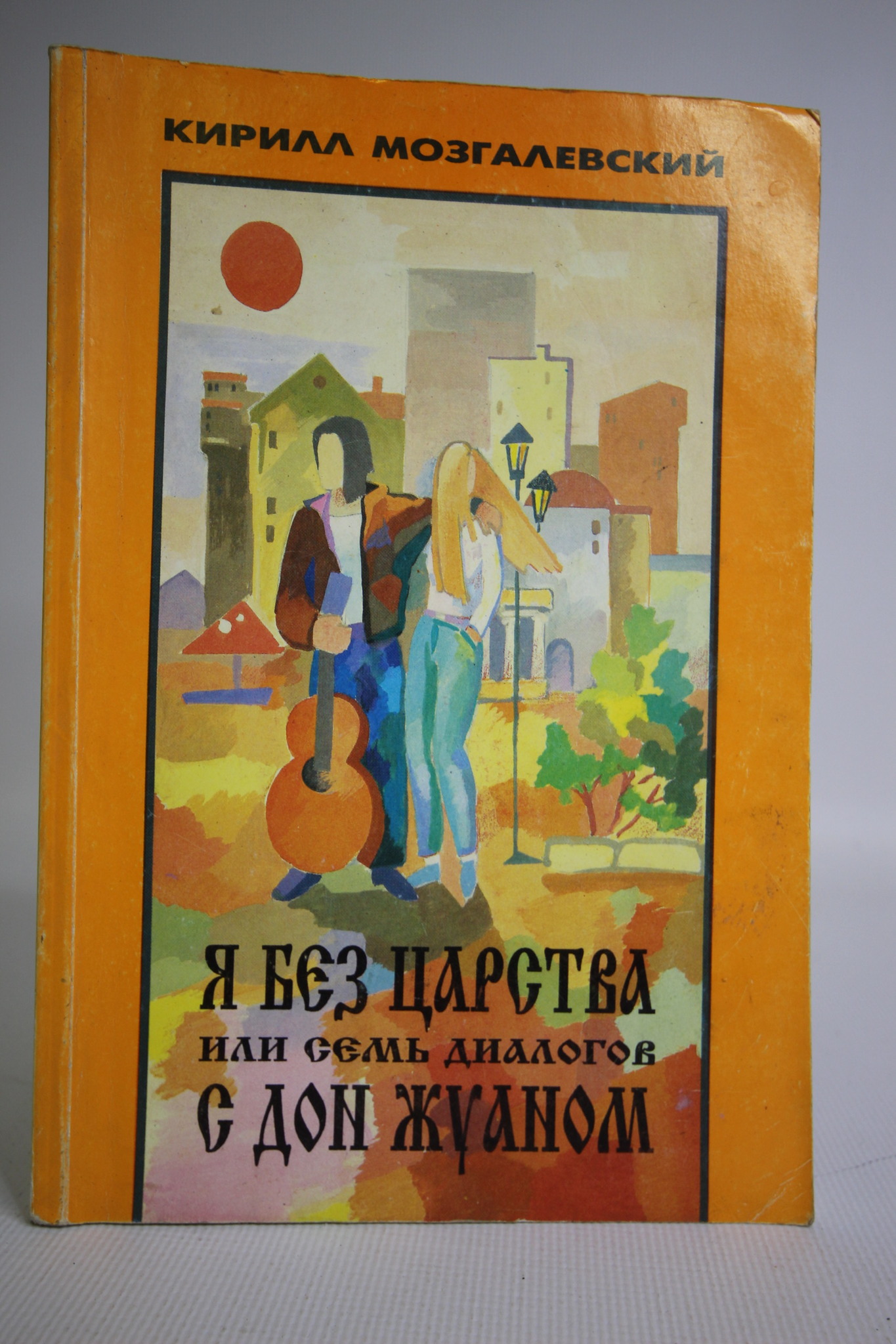

Я без царства, или Семь диалогов с Дон Жуаном, Мозгалевский К.