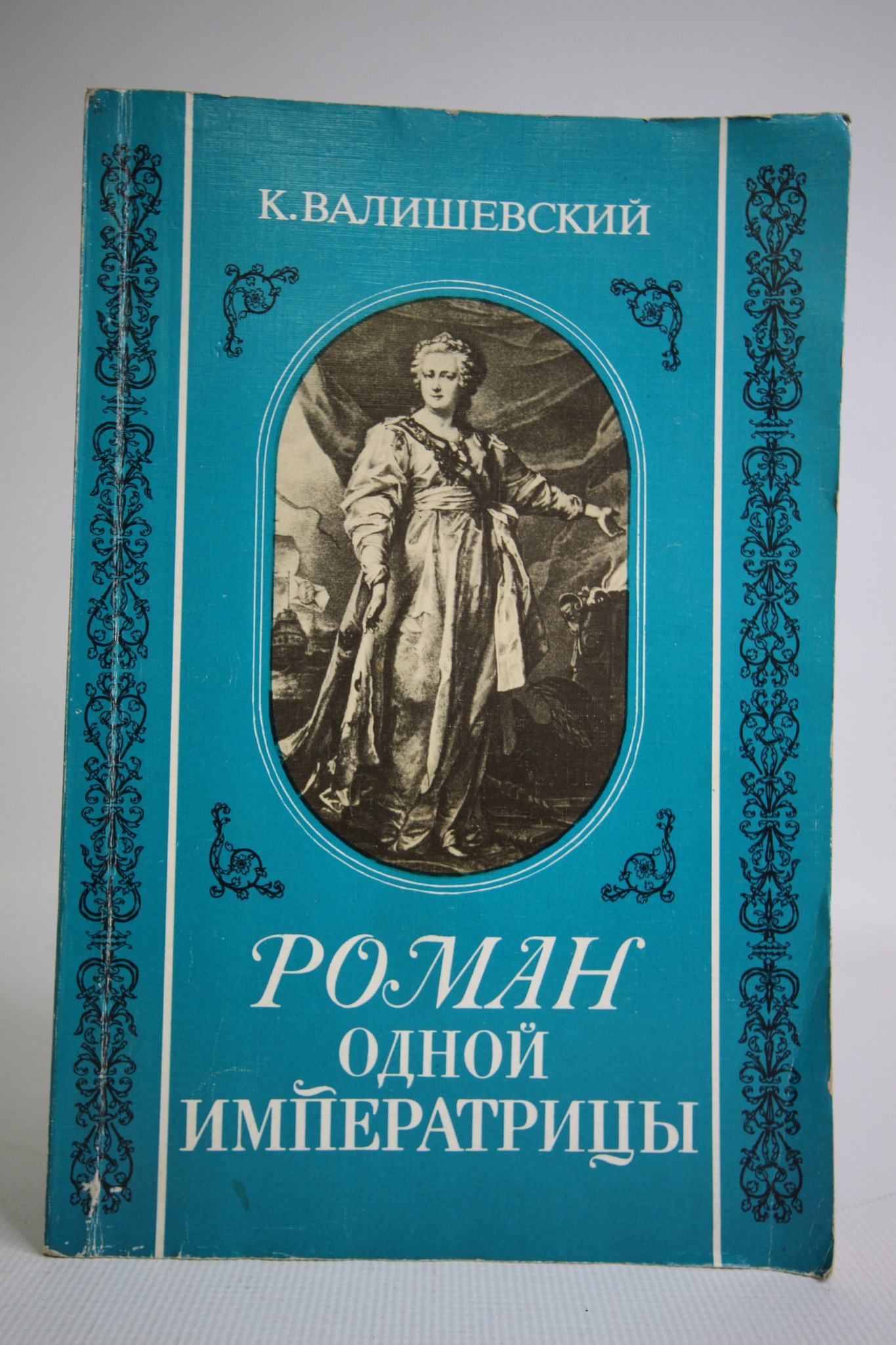 

Роман одной Императрицы, Валишевский Казимир Феликсович