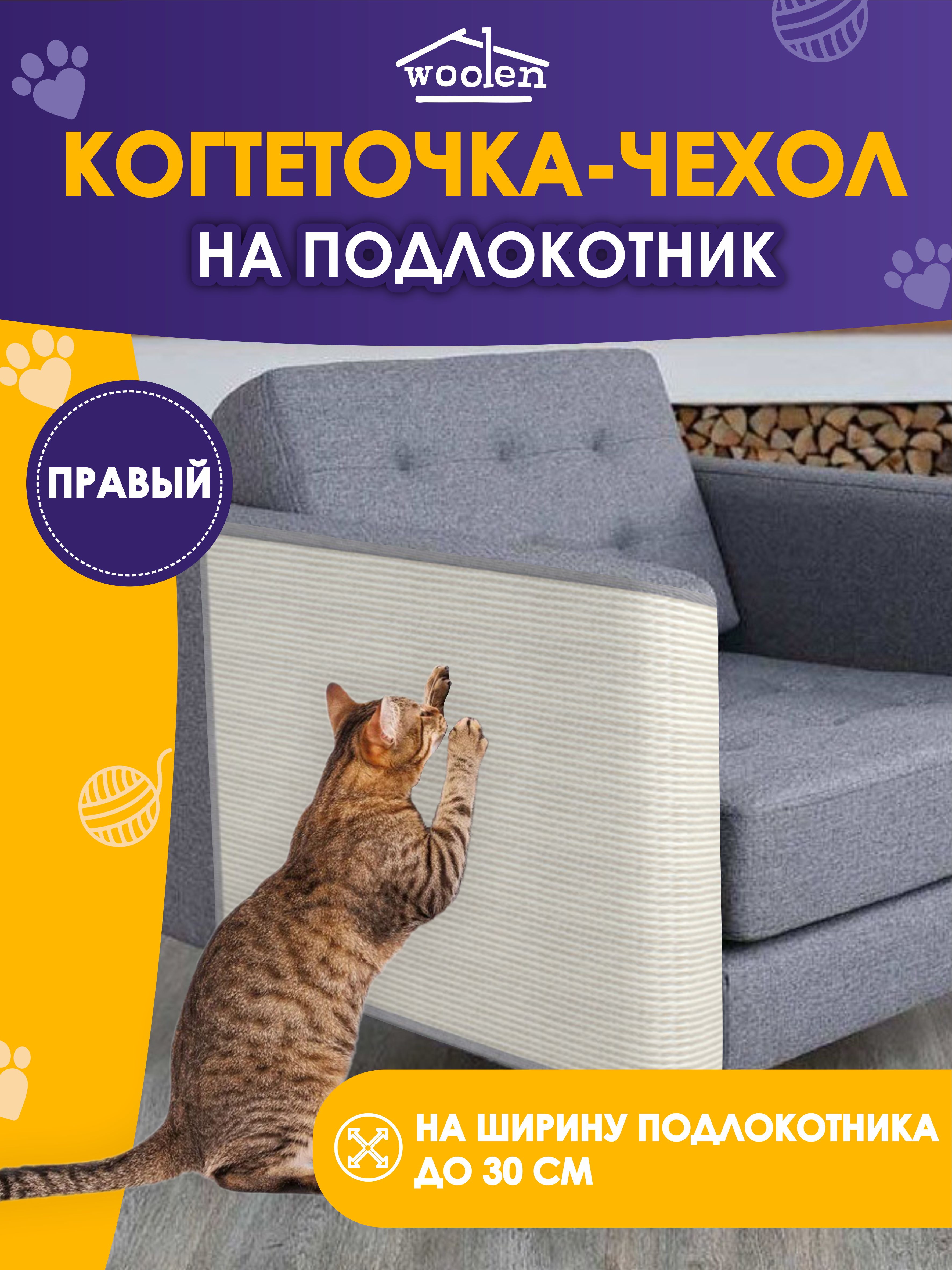 Когтеточка-чехол для кошек Woolen, на правый подлокотник, сизаль, серый, 50x60 см