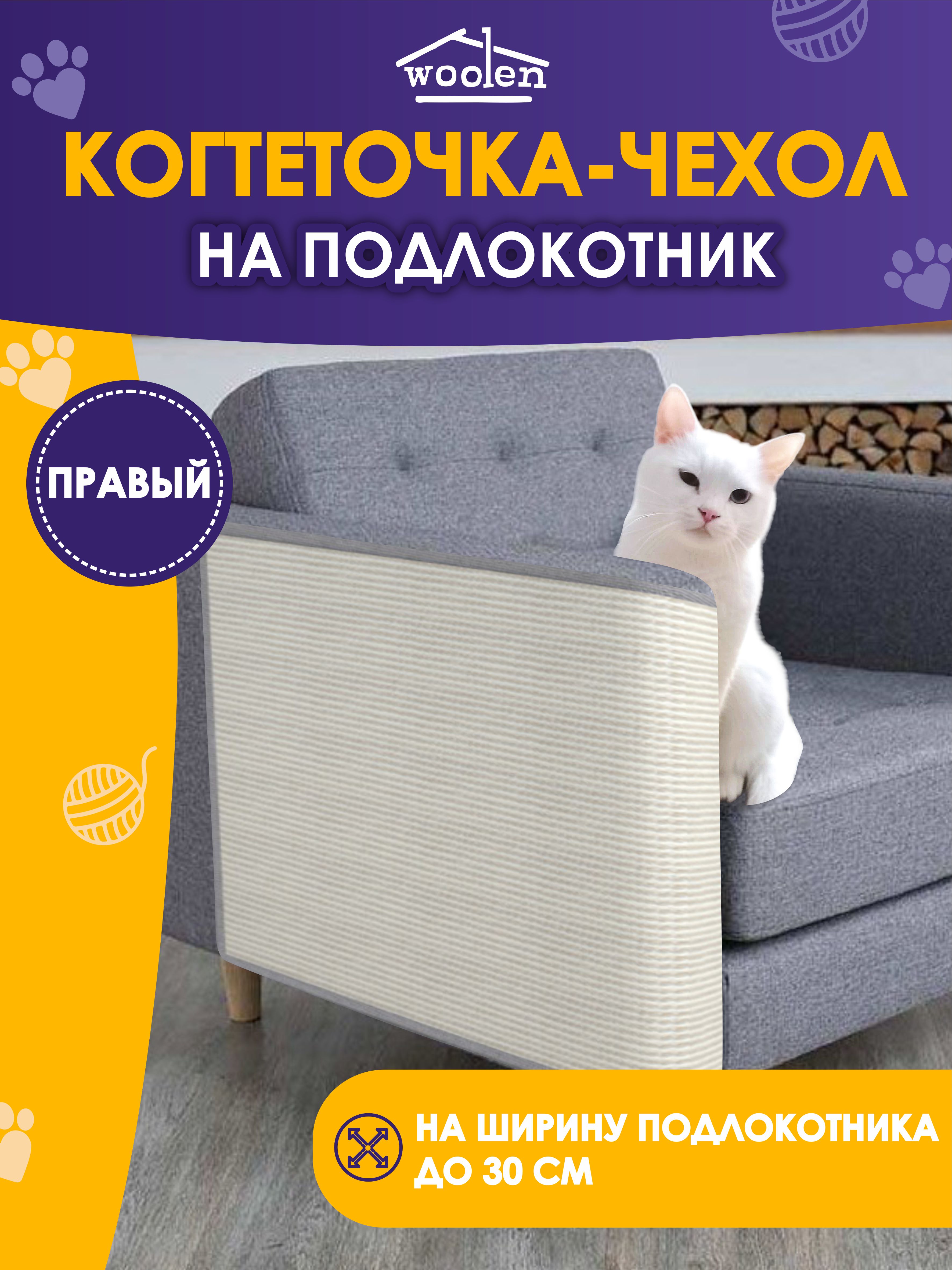 Когтеточка-чехол для кошек Woolen, на правый подлокотник, сизаль, серый, 50x60 см