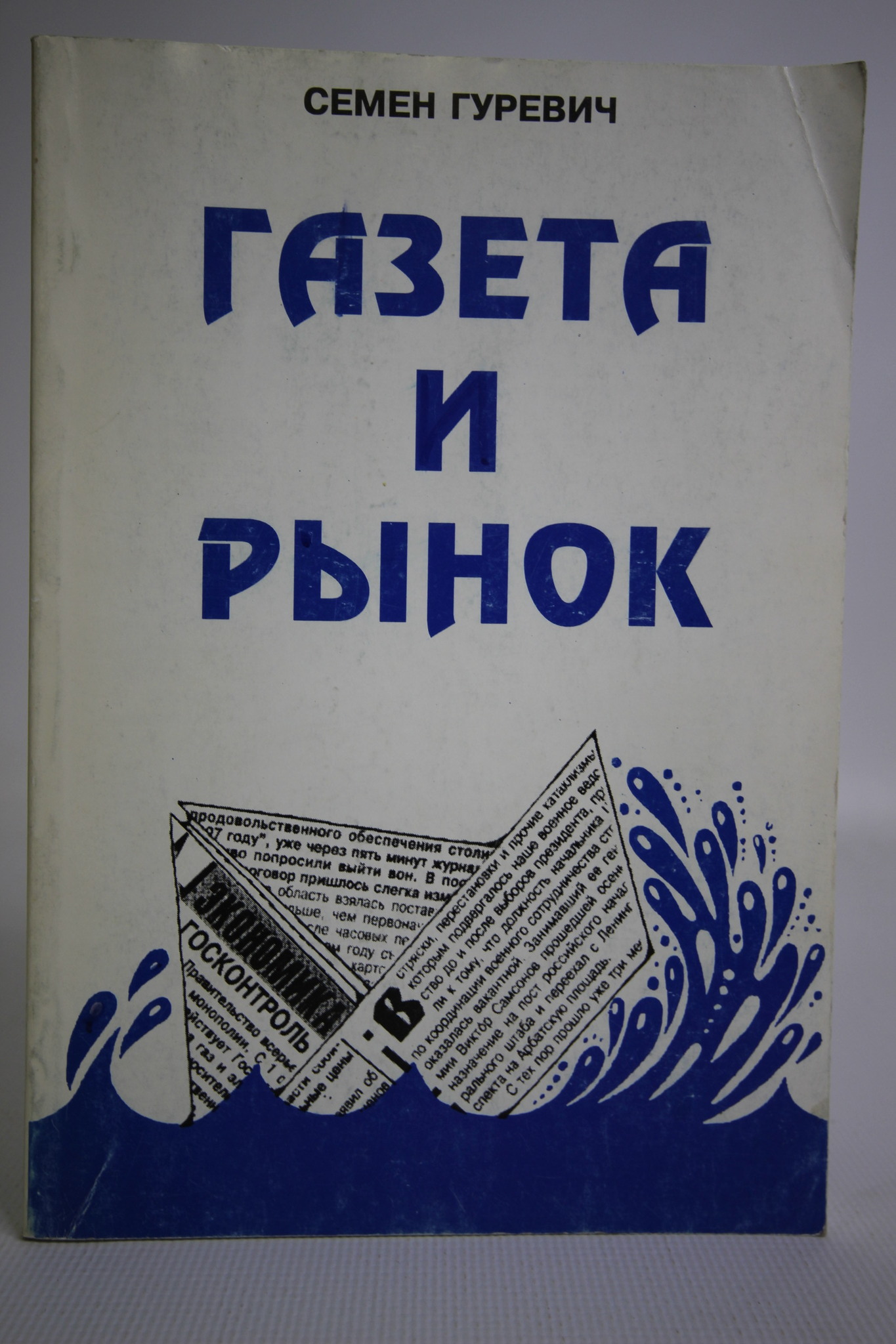 

ГАЗЕТА И РЫНОК: КАК ДОБИТЬСЯ УСПЕХА.