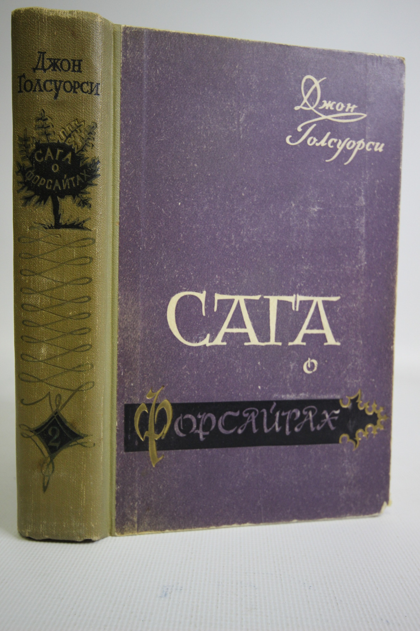 

Книга Сага о Форсайтах. Книга 2, Голсуорси Д.