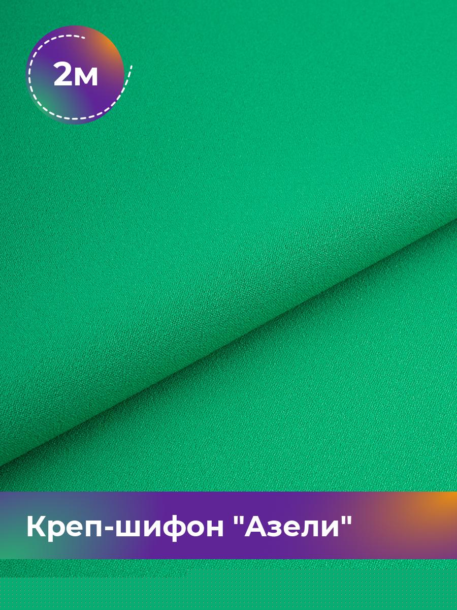 

Ткань Креп-шифон Азели Shilla, отрез 2 м * 150 см 2_8820.076, Зеленый
