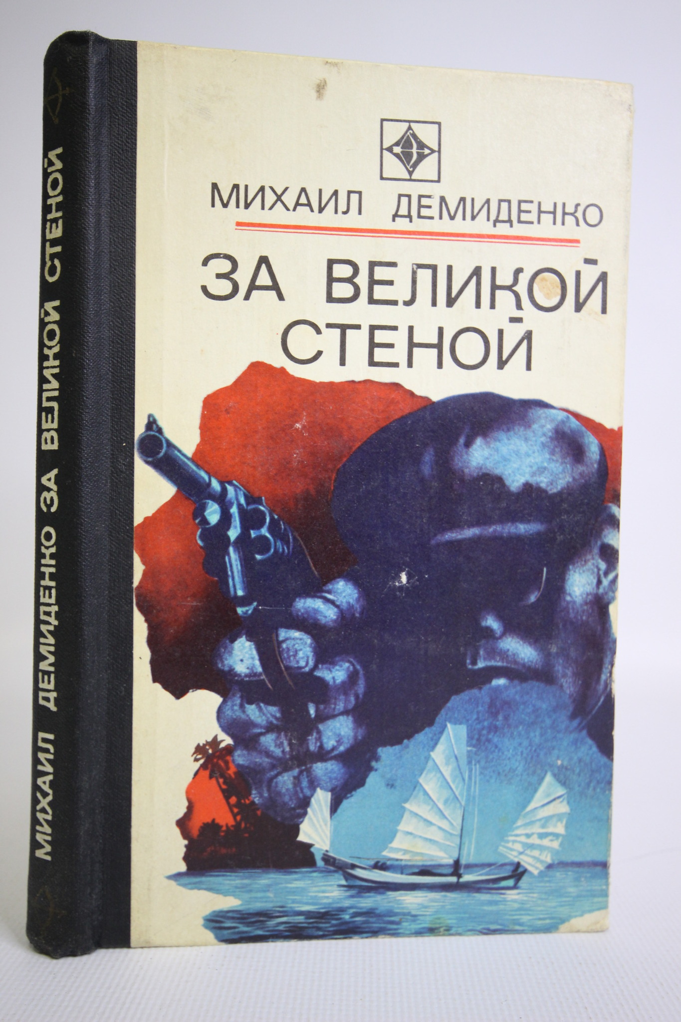 

За великой стеной, Демиденко Михаил Иванович