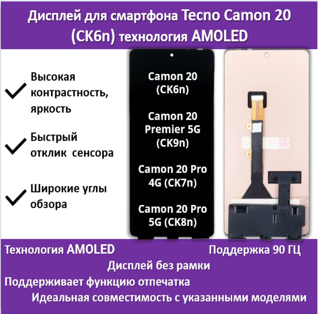 Дисплей для смартфона Tecno Camon 20 Pro 4G/5G/20/20 Premier 5G, технология AMOLED