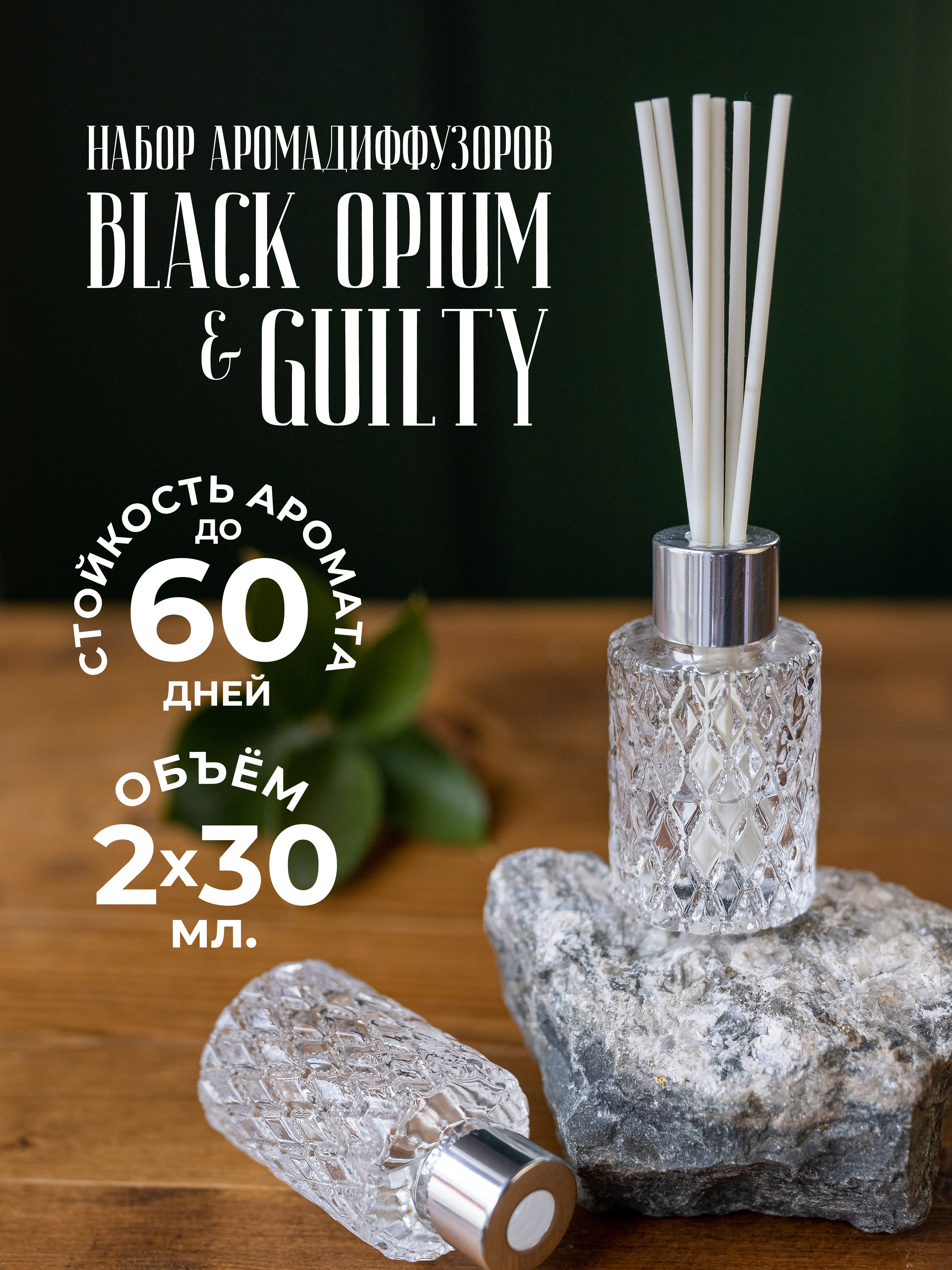 Диффузор для дома IQTRAVELS с палочками 2 шт Guilty + Black Opium, 60 мл