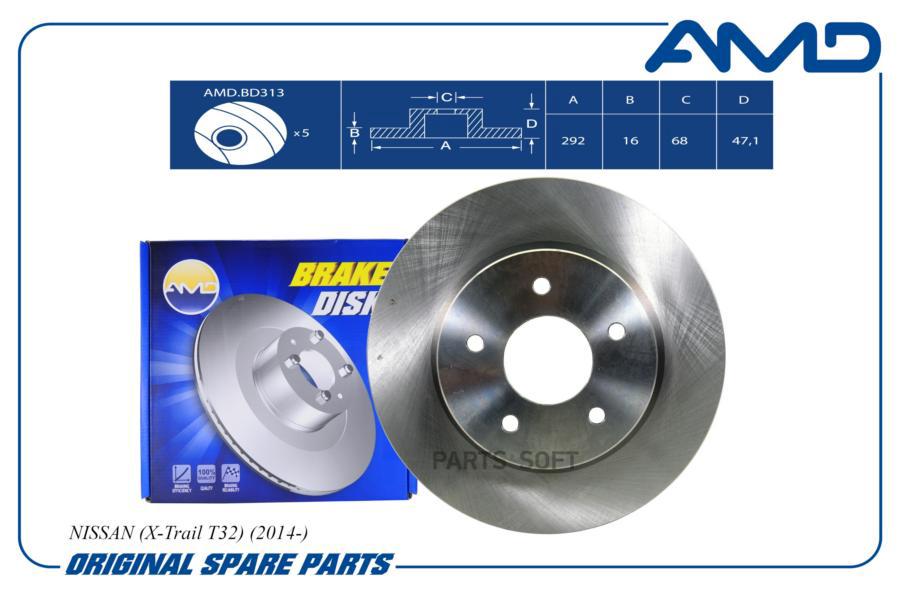 

Диск заднего тормоза AMD.BD313 NISSAN (X-Trail T32) (2014-)