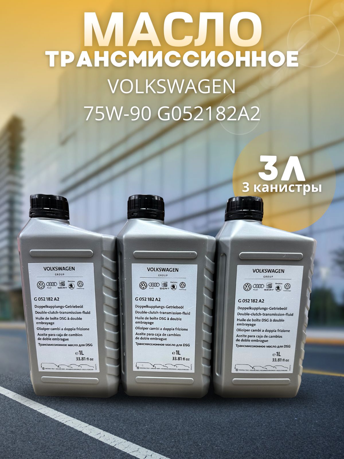 Масло трансмиссионное для Фольксваген 75W-90 для DSG 1 л G052182A2 / Volkswagen / 3 шт