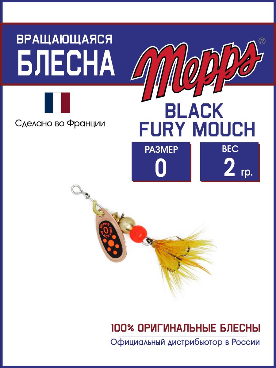 

Блесна Mepps BLACK FURY ORANGE MCH CU 0, BLACK FURY MCH