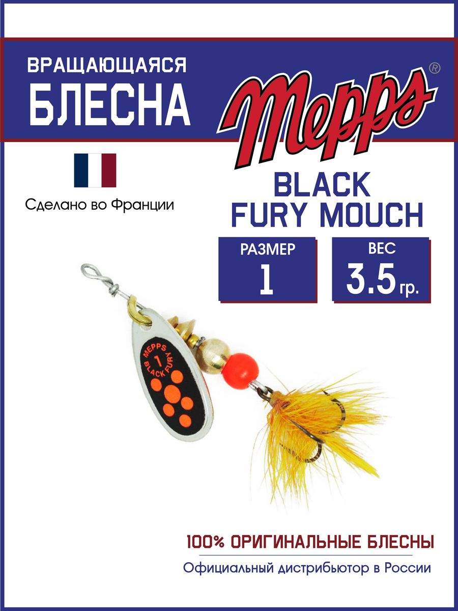 

Блесна Mepps BLACK FURY ORANGE MCH AG 1, BLACK FURY MCH