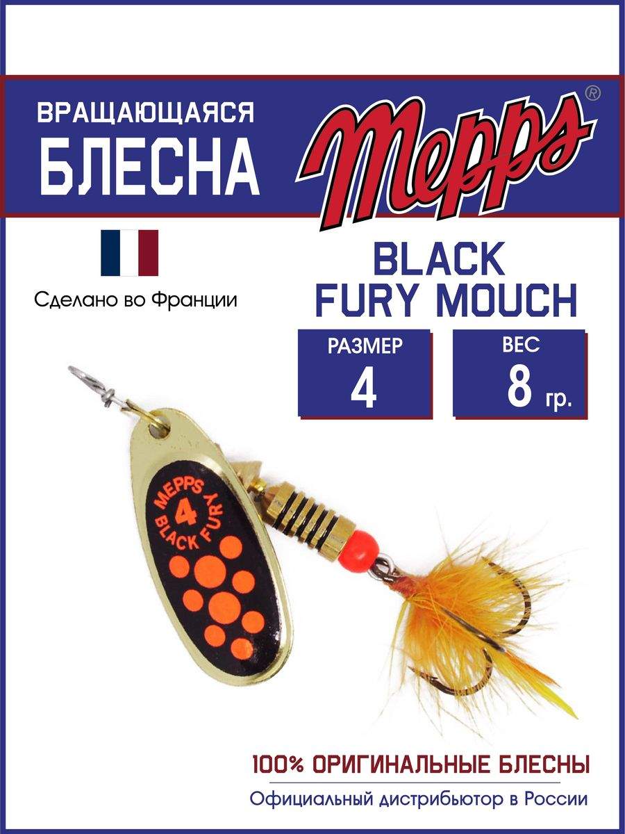 

Блесна Mepps BLACK FURY ORANGE MCH OR 4, BLACK FURY MCH