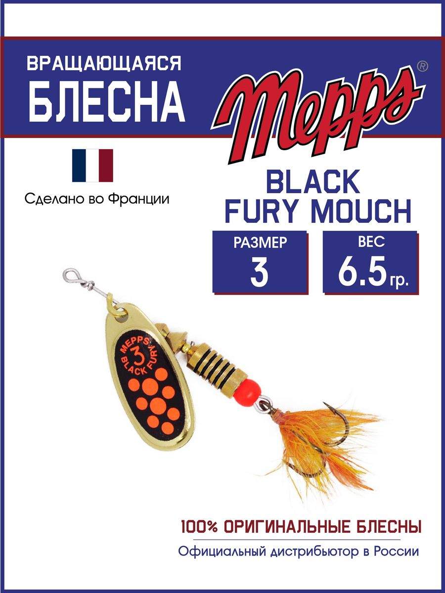 

Блесна Mepps BLACK FURY ORANGE MCH OR 3, BLACK FURY MCH