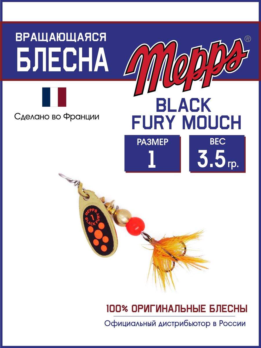 

Блесна Mepps BLACK FURY ORANGE MCH OR 1, BLACK FURY MCH