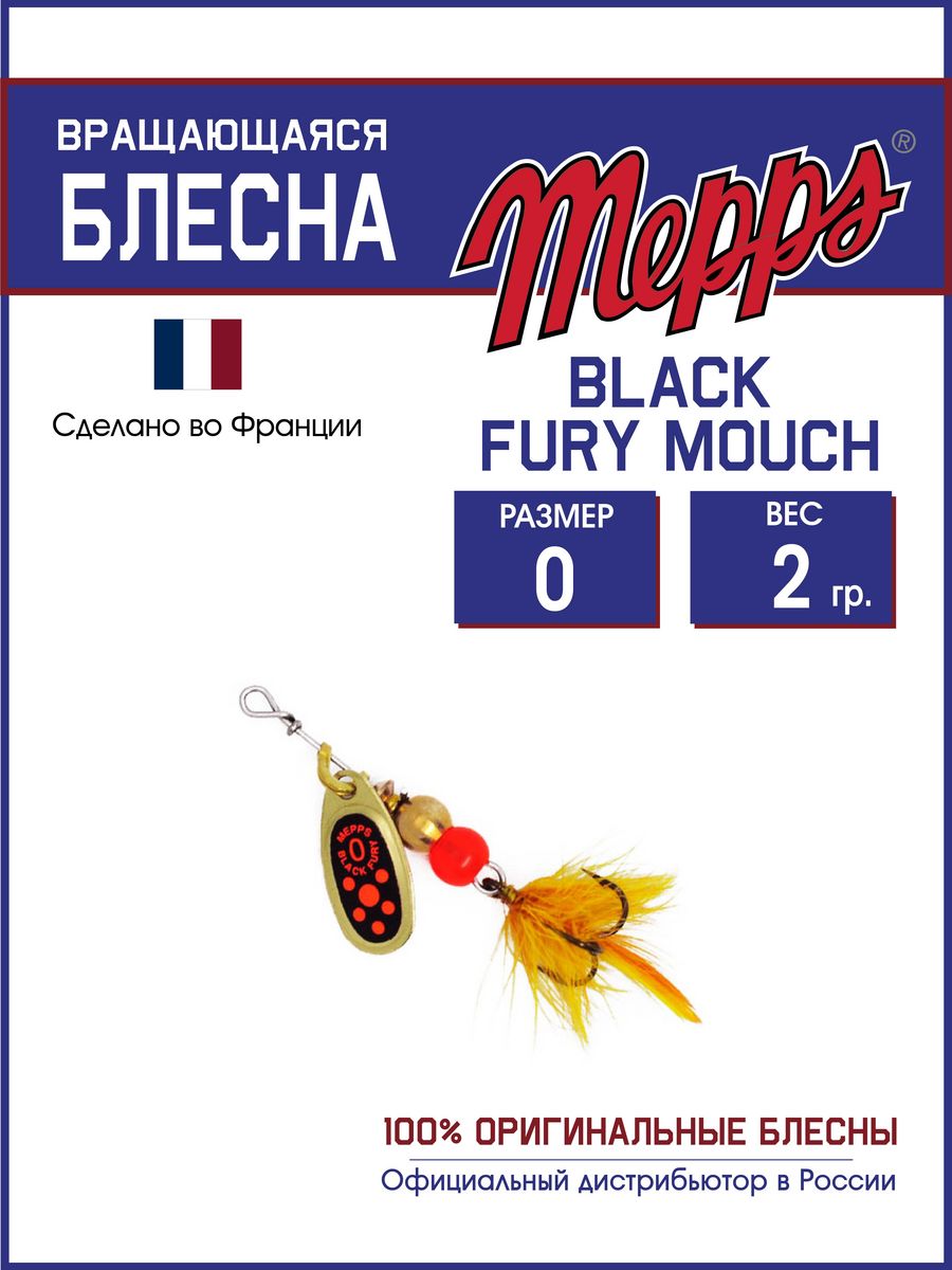 

Блесна Mepps BLACK FURY ORANGE MCH OR 0, BLACK FURY MCH