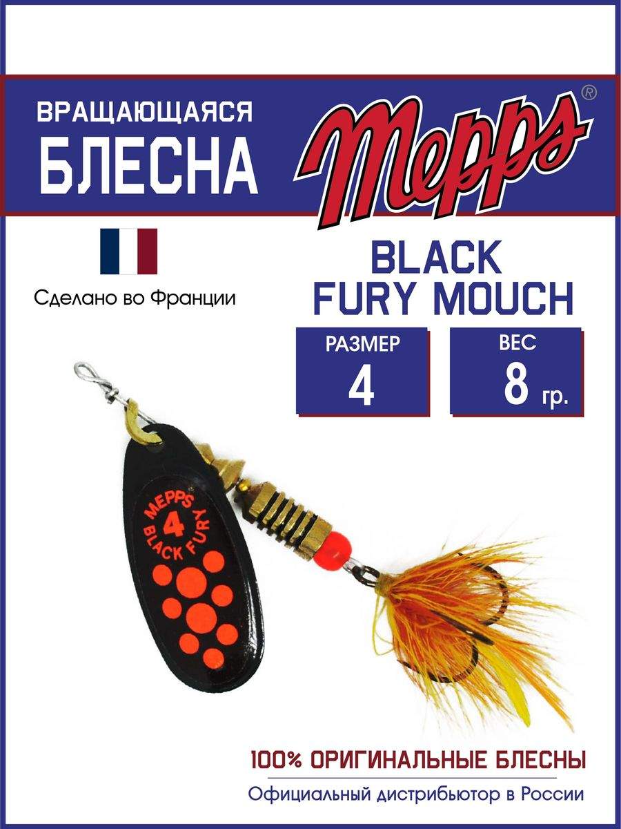 

Блесна Mepps BLACK FURY ORANGE MCH N 4, BLACK FURY MCH