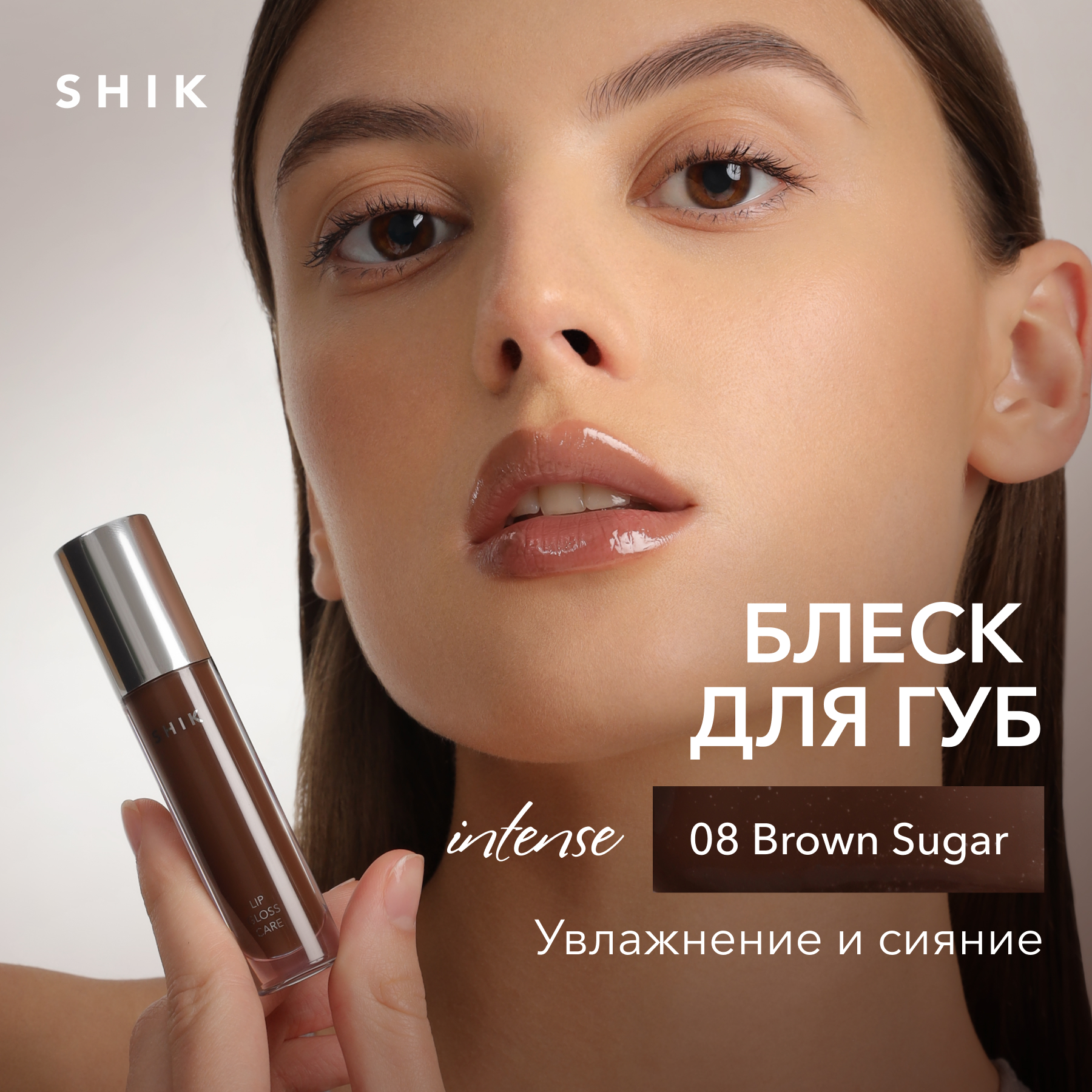 Блеск для губ сияющий оттенок 08 холодный коричневый, SHIK lip care gloss intense