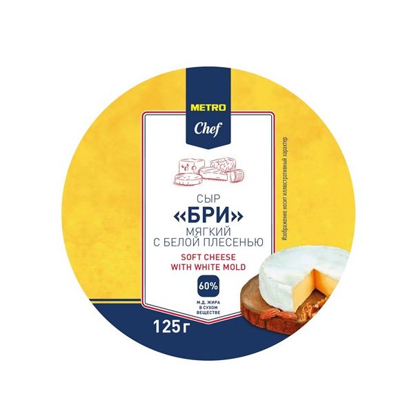 Сыр мягкий Metro Chef Бри с белой плесенью 60% БЗМЖ 125 г