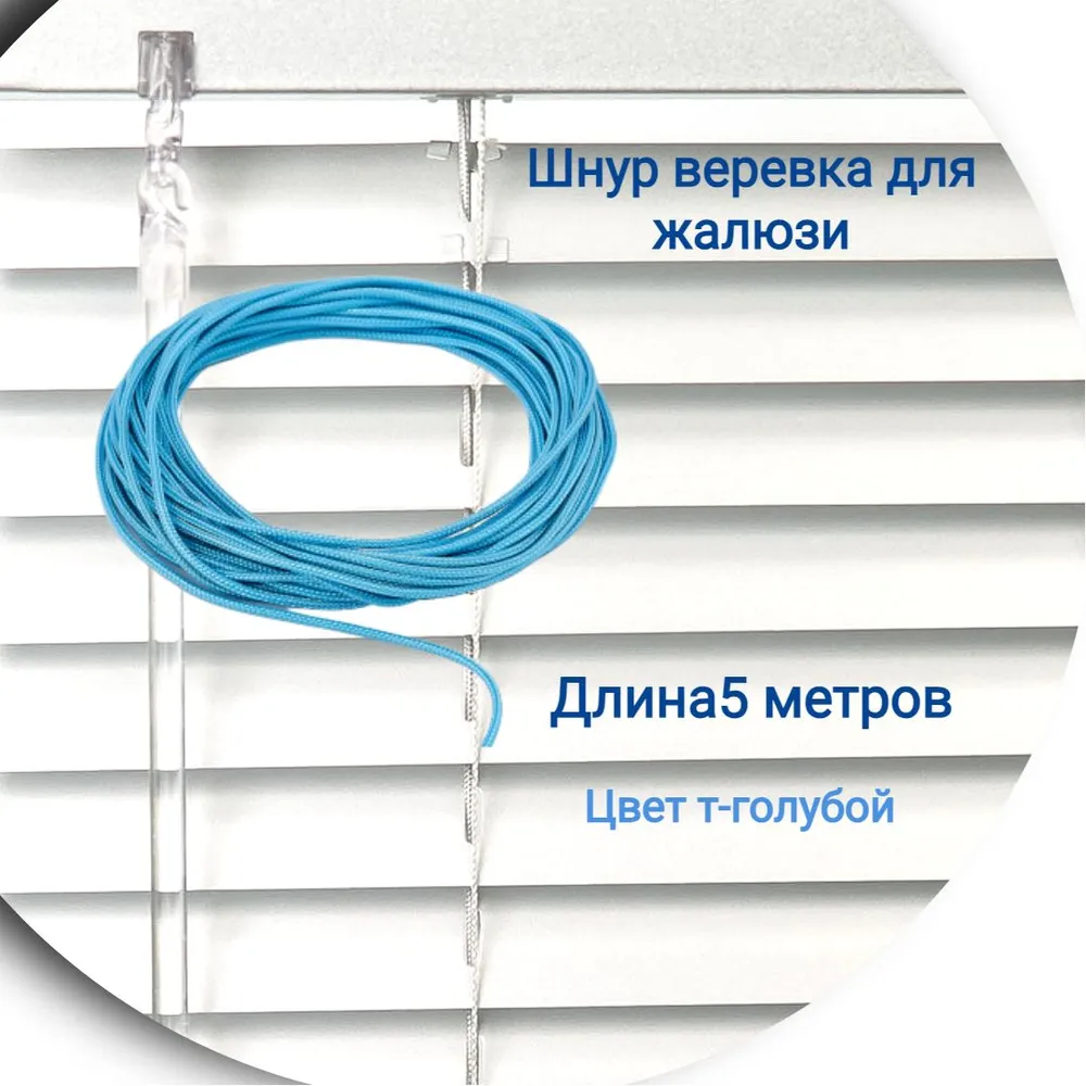 

Верёвка 5 м цвет голубой