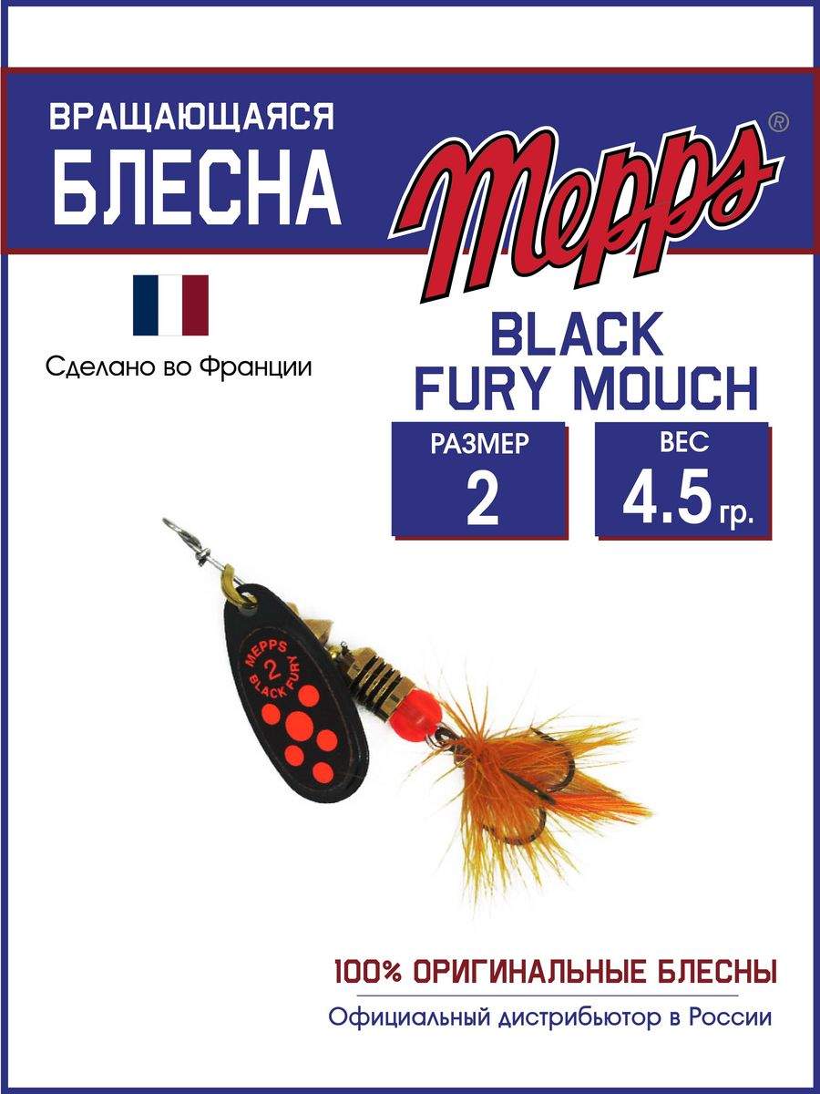 

Блесна Mepps BLACK FURY ORANGE MCH N 2, BLACK FURY MCH