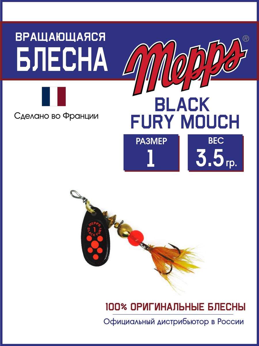 

Блесна Mepps BLACK FURY ORANGE MCH N 1, BLACK FURY MCH