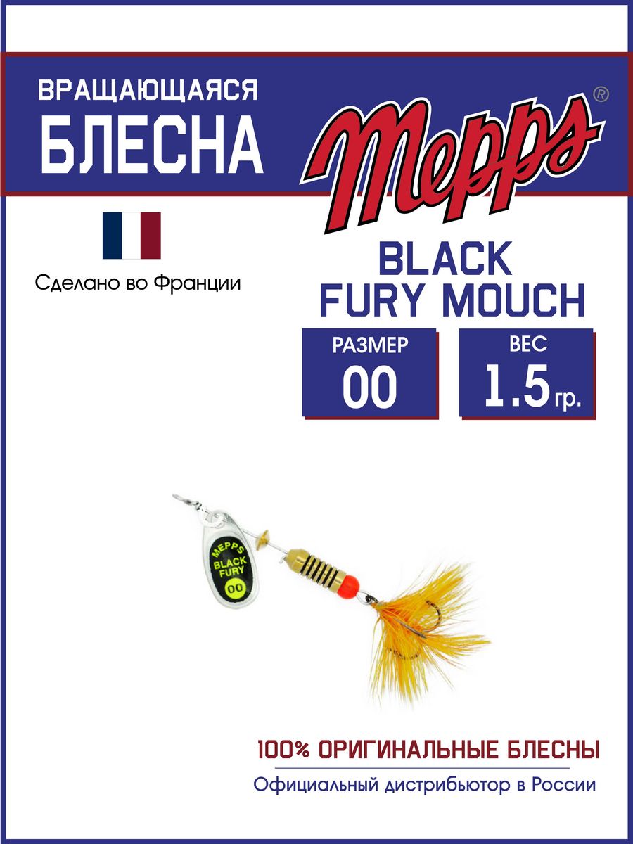 

Блесна Mepps BLACK FURY CHARTR MCH AG 00, BLACK FURY MCH