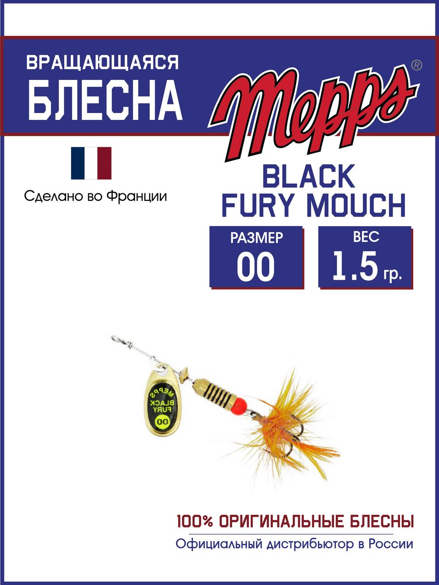 

Блесна Mepps BLACK FURY CHARTR MCH OR 00, BLACK FURY MCH