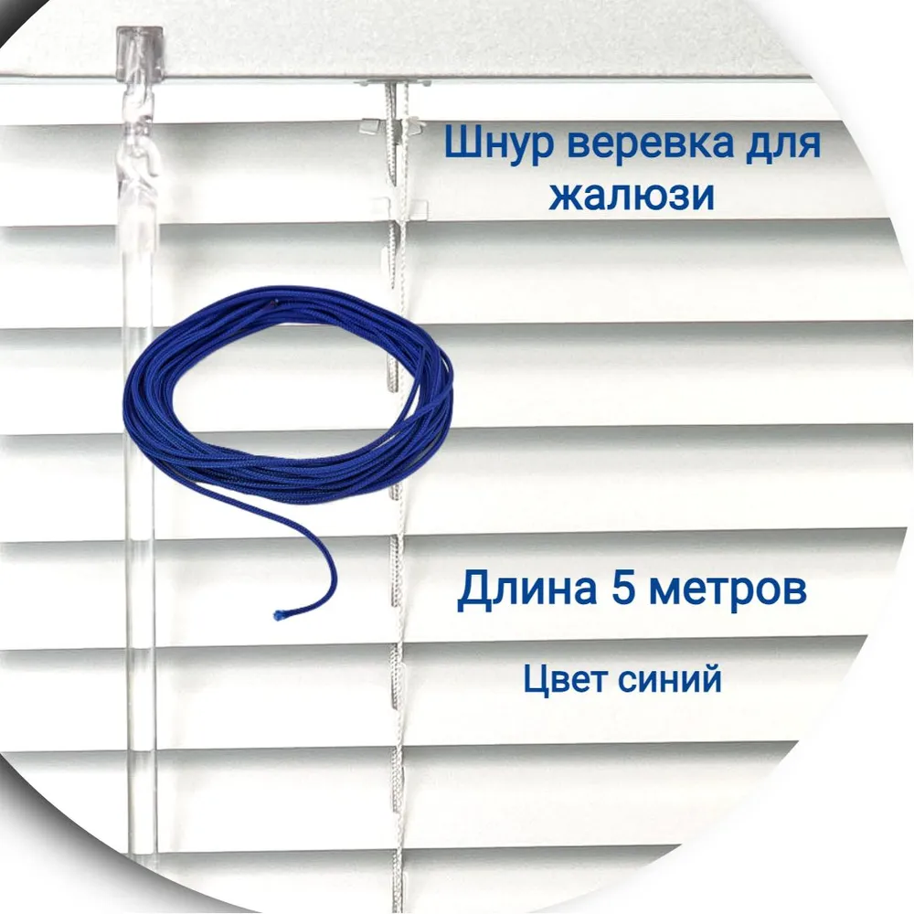 

Верёвка 5 м цвет синий