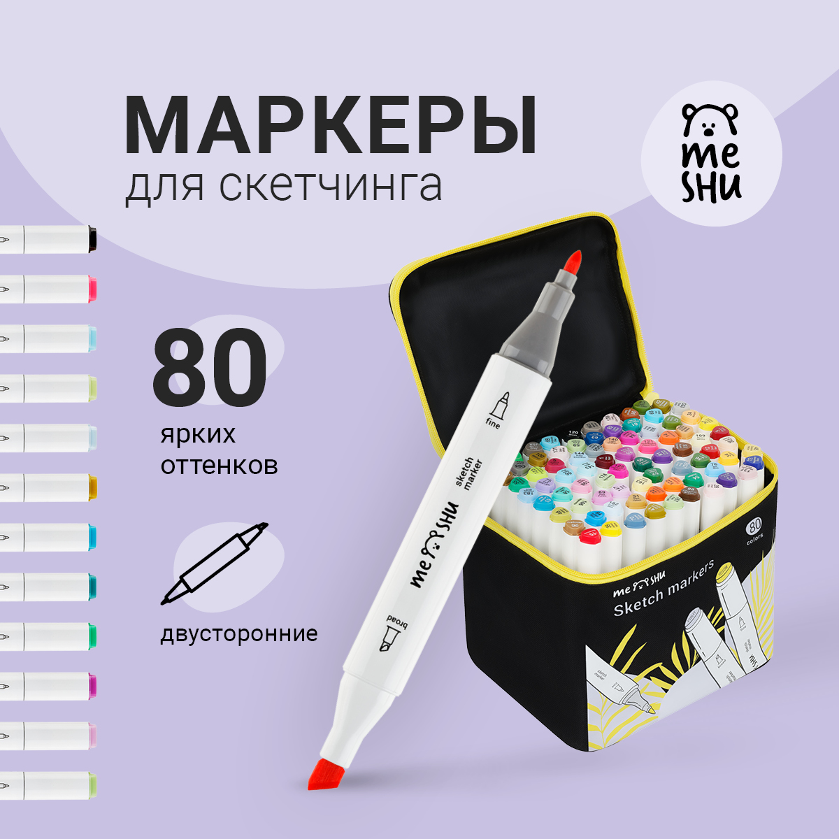 

Набор маркеров для скетчинга MESHU 80цв., основные цвета, Разноцветный