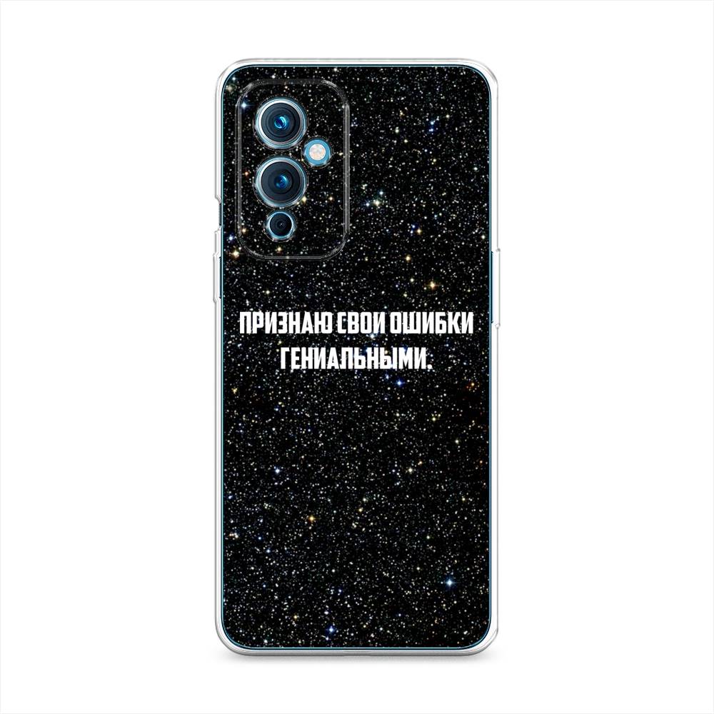 

Чехол на OnePlus 9 LE2110 "Признаю свои ошибки гениальными", Черный;белый, 152750-6