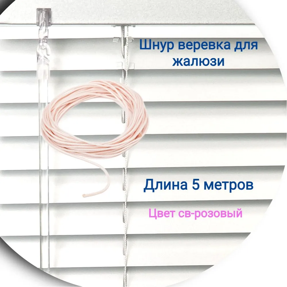

Верёвка 5 м цвет светло-розовый, 5 Шнур Г-INT-GL