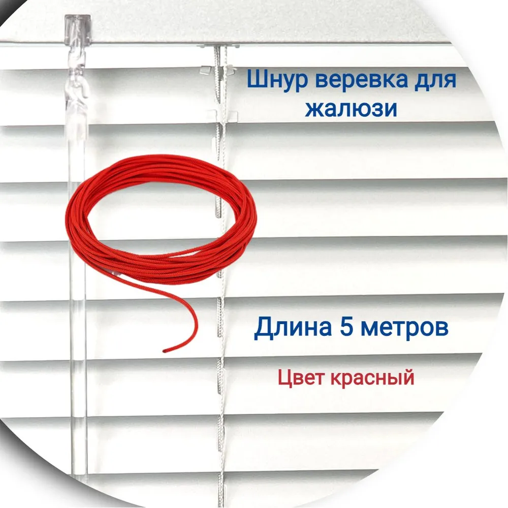 

Верёвка 5 м цвет красный